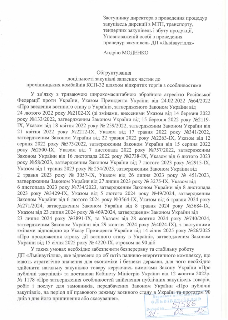 Обгрунтування доцільності придбання запасних частин до прохідницьких комбайнів КСП-32_page-0001