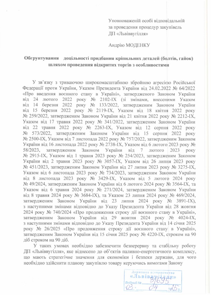 Обгрунтування доцільності закупівлі болтів та гайок_page-0001