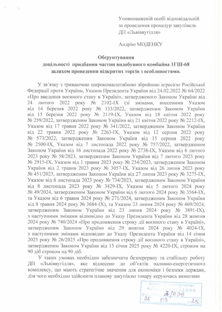 Обгрунтування доцільності закупівлі частин та механізмів очисного комбайна 1ГШ-68_page-0001