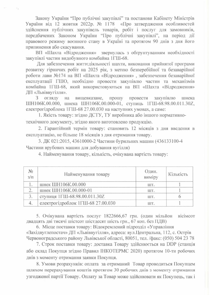 Обгрунтування доцільності закупівлі частин та механізмів очисного комбайна 1ГШ-68_page-0002