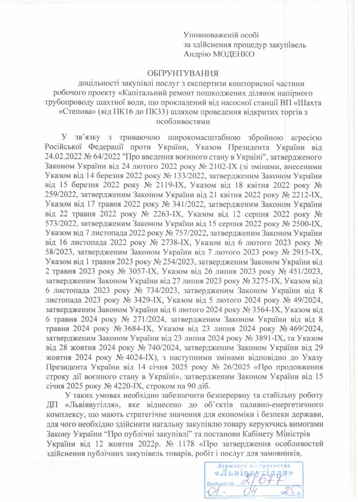 Обгрунтування доцільності закупівлі експертних послуг_page-0001