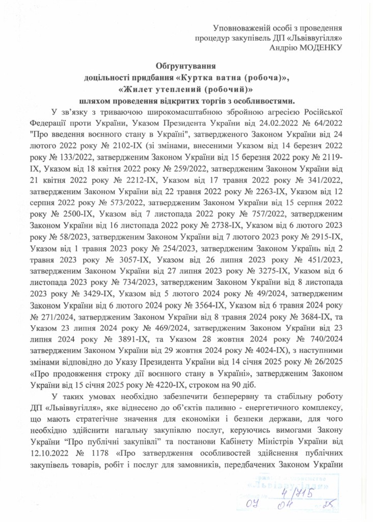 Обгрунтування доцільності закупівлі курток ватних та утеплених жилетів_page-0001