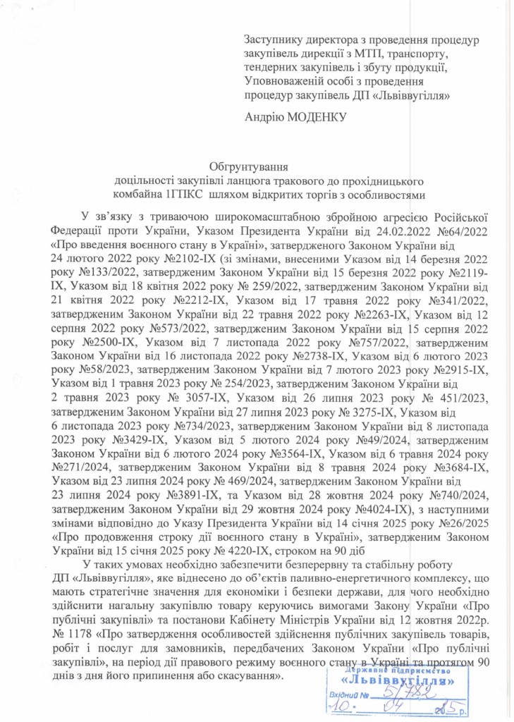 Обгрунтування доцільності закупівлі ланцюга тракового 1ГПКС 13.00.150_page-0001