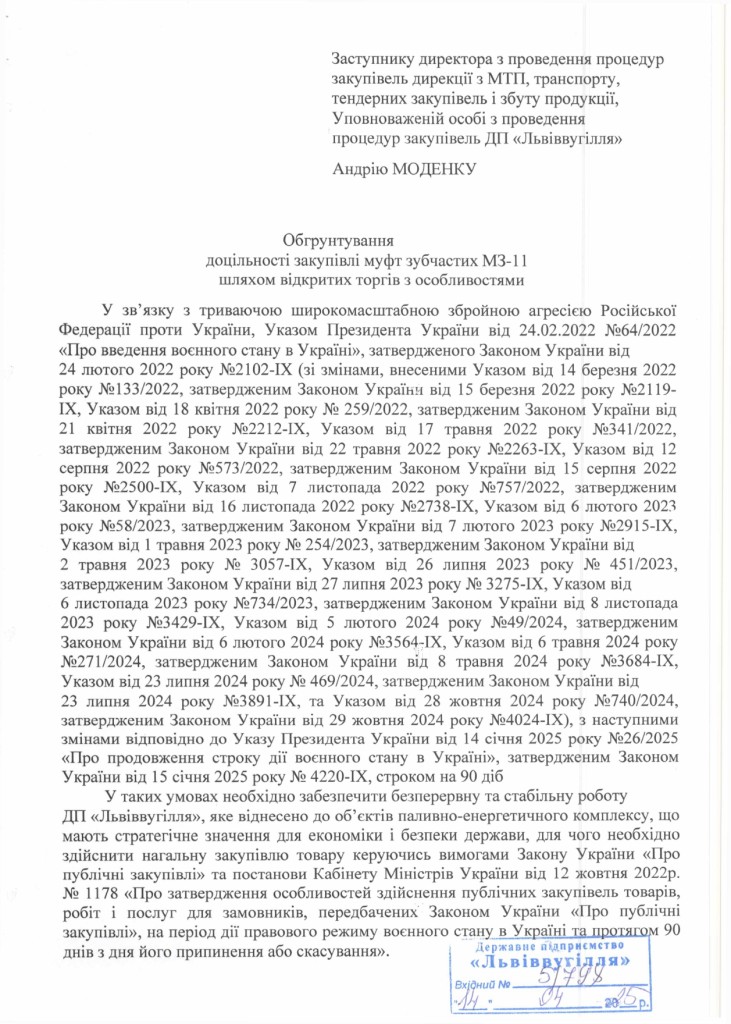 Обгрунтування доцільності закупівлі муфт зубчастих МЗ-11_page-0001