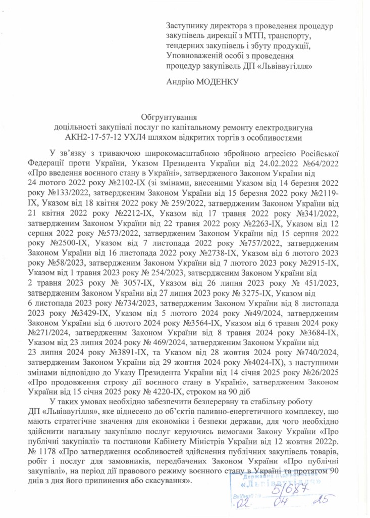 Обгрунтування доцільності закупівлі послуги з ремонту електродвигуна АКН2-17-57-12 УХЛ4_page-0001