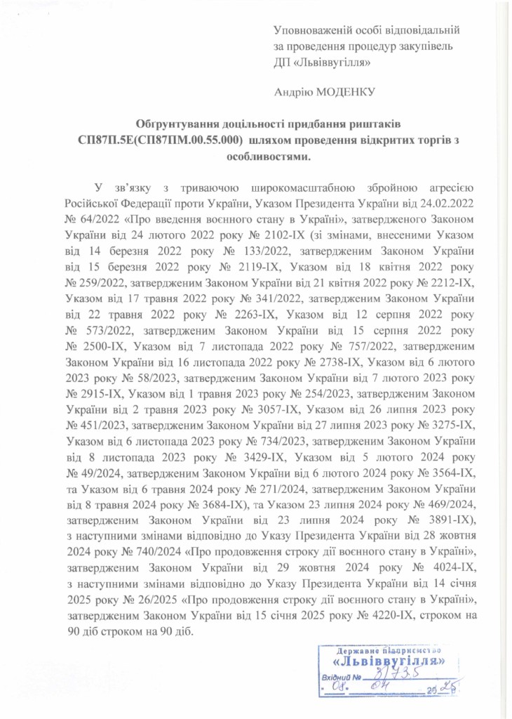 Обгрунтування доцільності закупівлі риштак СП87П.5Е_page-0001