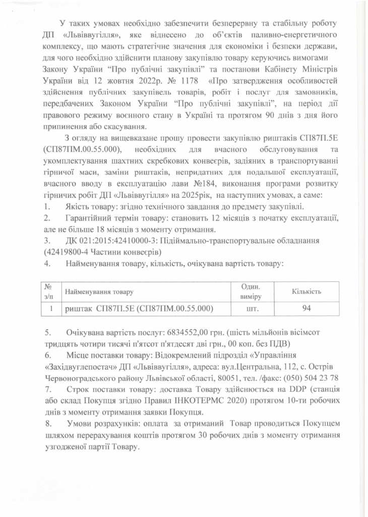 Обгрунтування доцільності закупівлі риштак СП87П.5Е_page-0002