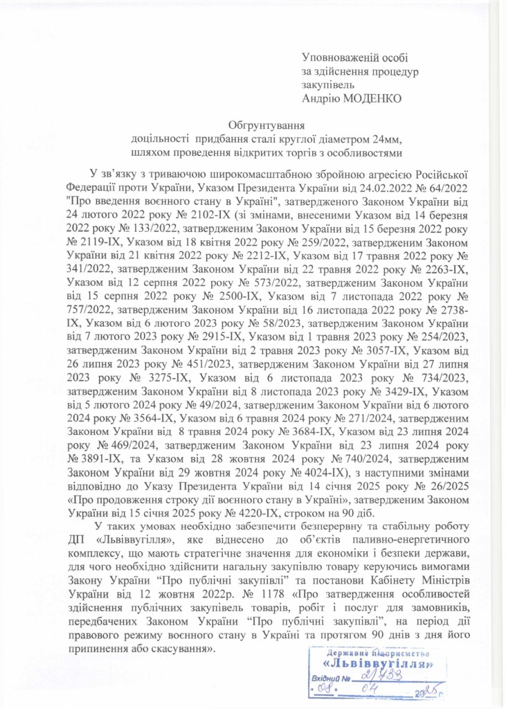 Обгрунтування доцільності закупівлі сталі круглої діаметром 24 мм_page-0001