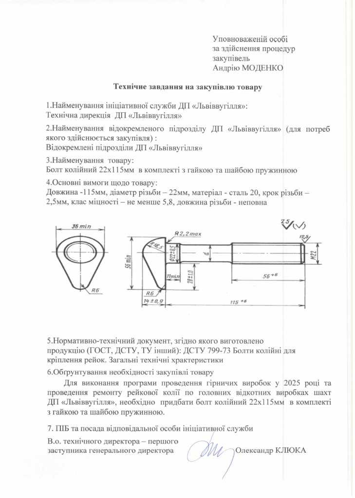 Технічне завдання на закупівлю болтів колійних 22х115мм в комплекті з гайкою ташайбою пружинною_page-0001