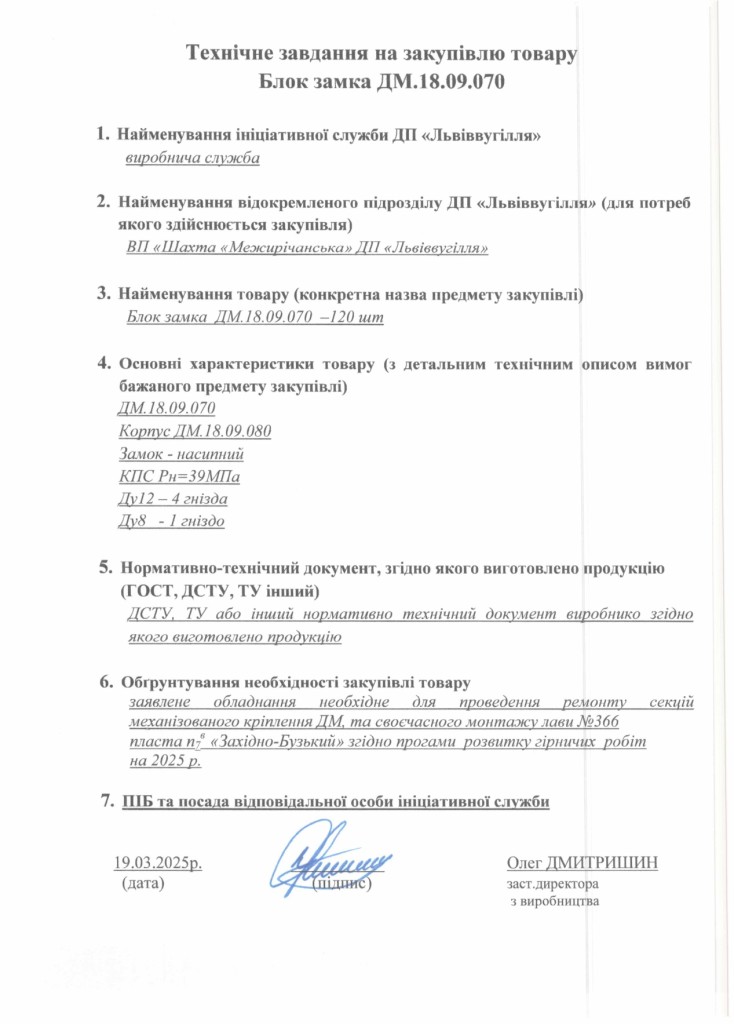Технічне завдання на закупівлю частин до секцій механізованого комплексу ДМ_page-0002