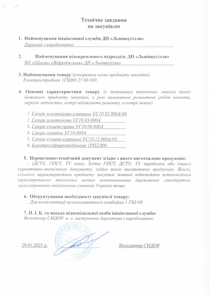 Технічне завдання на закупівлю частин та механізмів очисного комбайна 1ГШ-68_page-0001