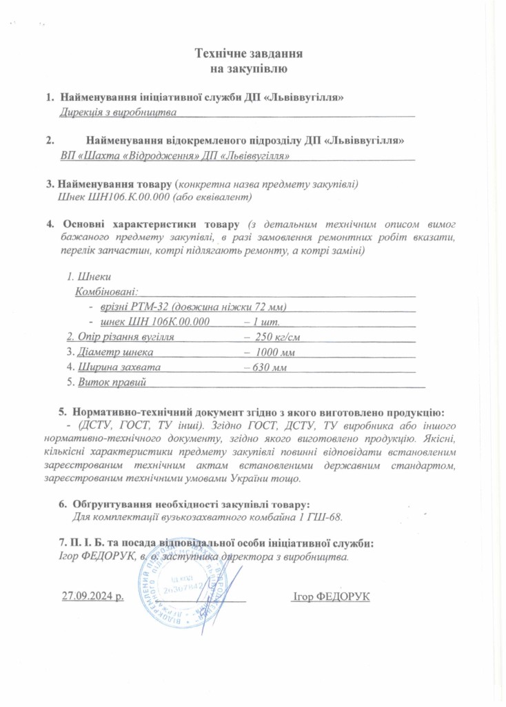 Технічне завдання на закупівлю частин та механізмів очисного комбайна 1ГШ-68_page-0002