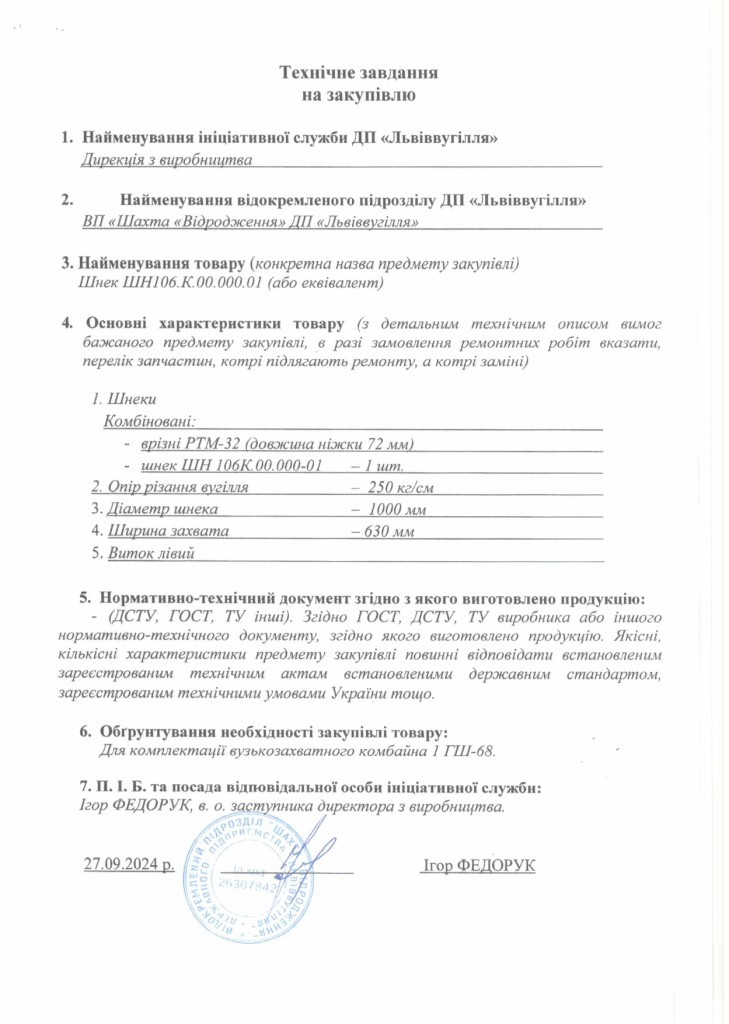 Технічне завдання на закупівлю частин та механізмів очисного комбайна 1ГШ-68_page-0003