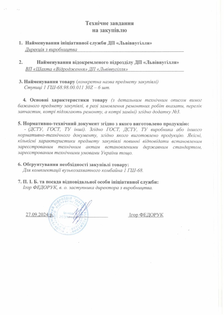 Технічне завдання на закупівлю частин та механізмів очисного комбайна 1ГШ-68_page-0004