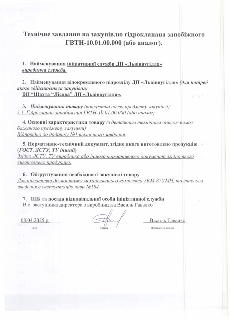 Технічне завдання на закупівлю частин та механізмів секцій механізованого кріплення_page-0003