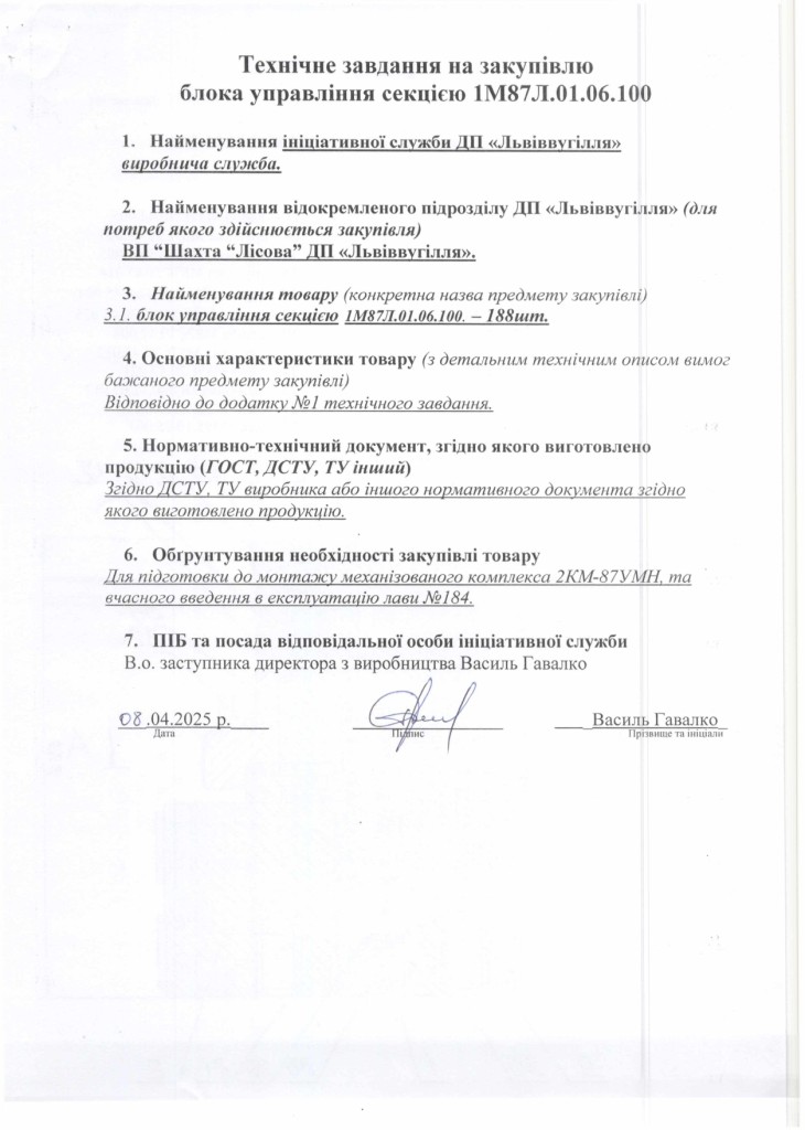 Технічне завдання на закупівлю частин та механізмів секцій механізованого кріплення_page-0005