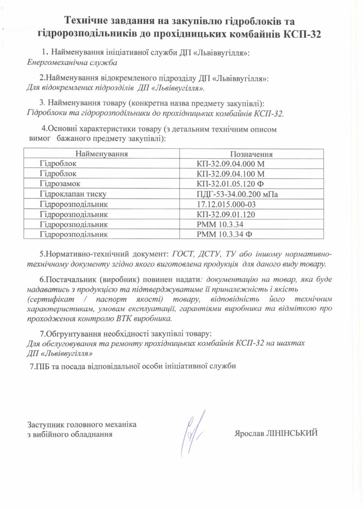 Технічне завдання на закупівлю гідроблоків та гідророзподільників КСП-32_page-0001 (1)