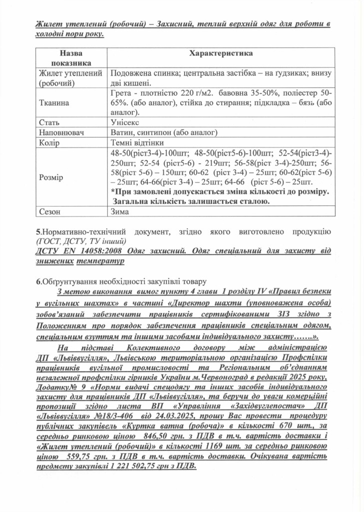 Технічне завдання на закупівлю курток ватних та утеплених жилетів_page-0002