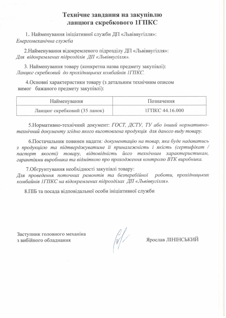 Технічне завдання на закупівлю ланцюга скребкового 1 ГПКС 44.16.000_page-0001
