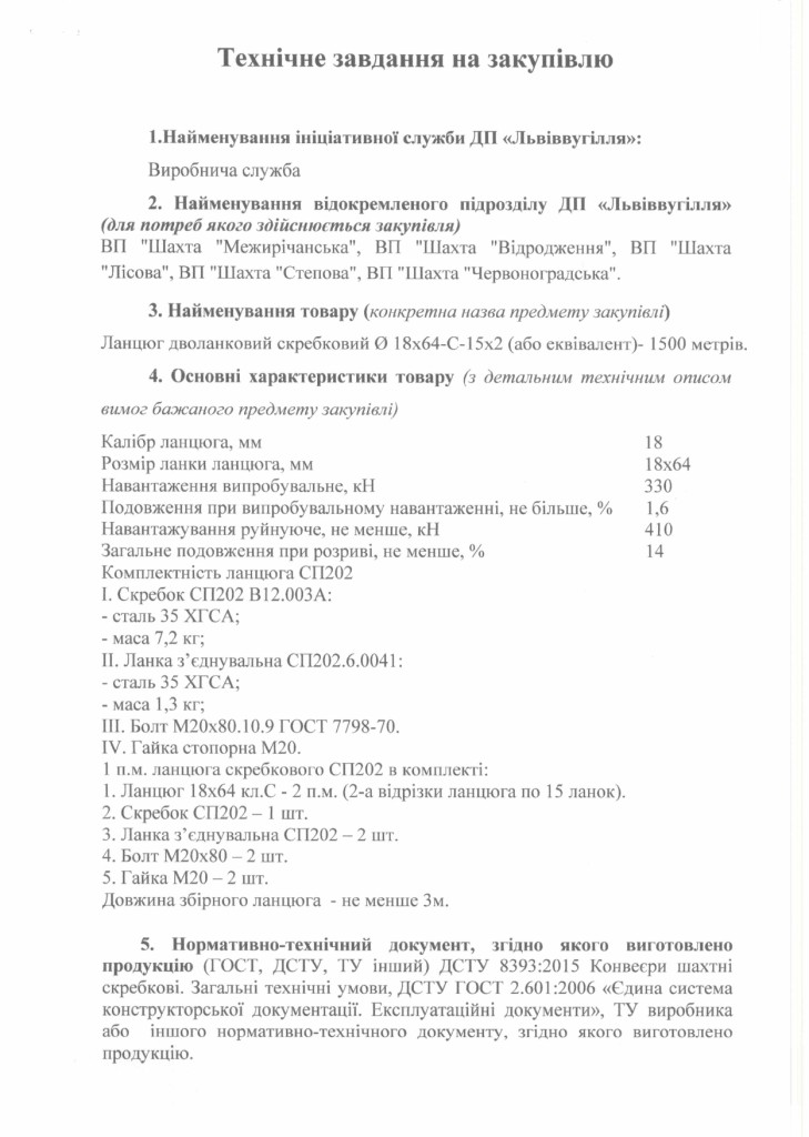 Технічне завдання на закупівлю ланцюга скребкового_page-0001