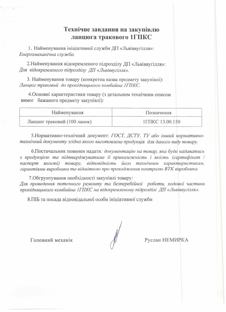 Технічне завдання на закупівлю ланцюга тракового 1ГПКС 13.00.150_page-0001