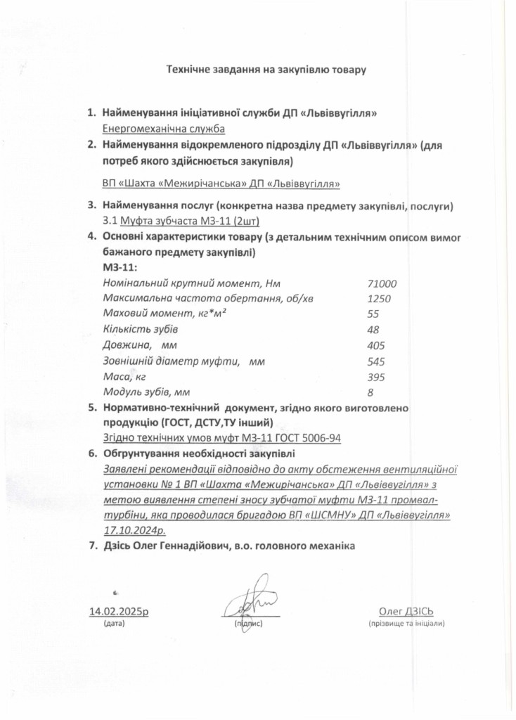 Технічне завдання на закупівлю муфт зубчастих МЗ-11_page-0001