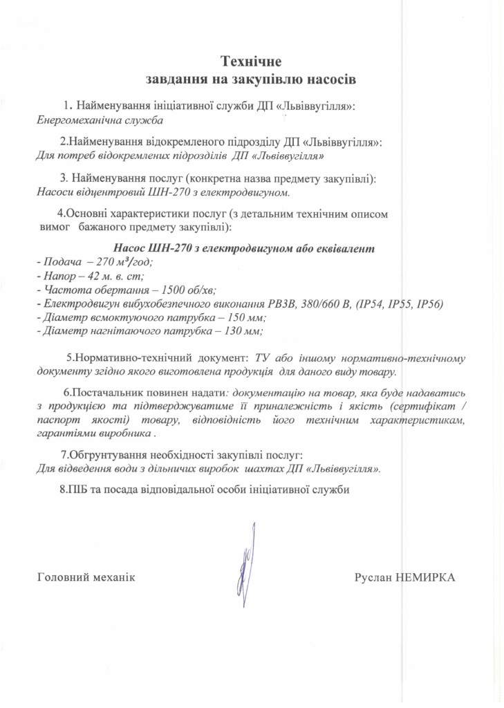 Технічне завдання на закупівлю насосів НШ-270 з електродвигунами_page-0001