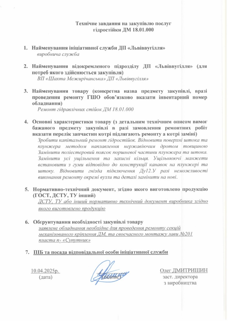 Технічне завдання на закупівлю послуг з ремонту стійок та домкратів ДМ_page-0001