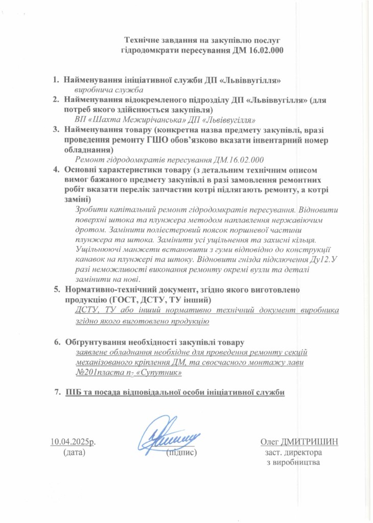 Технічне завдання на закупівлю послуг з ремонту стійок та домкратів ДМ_page-0002