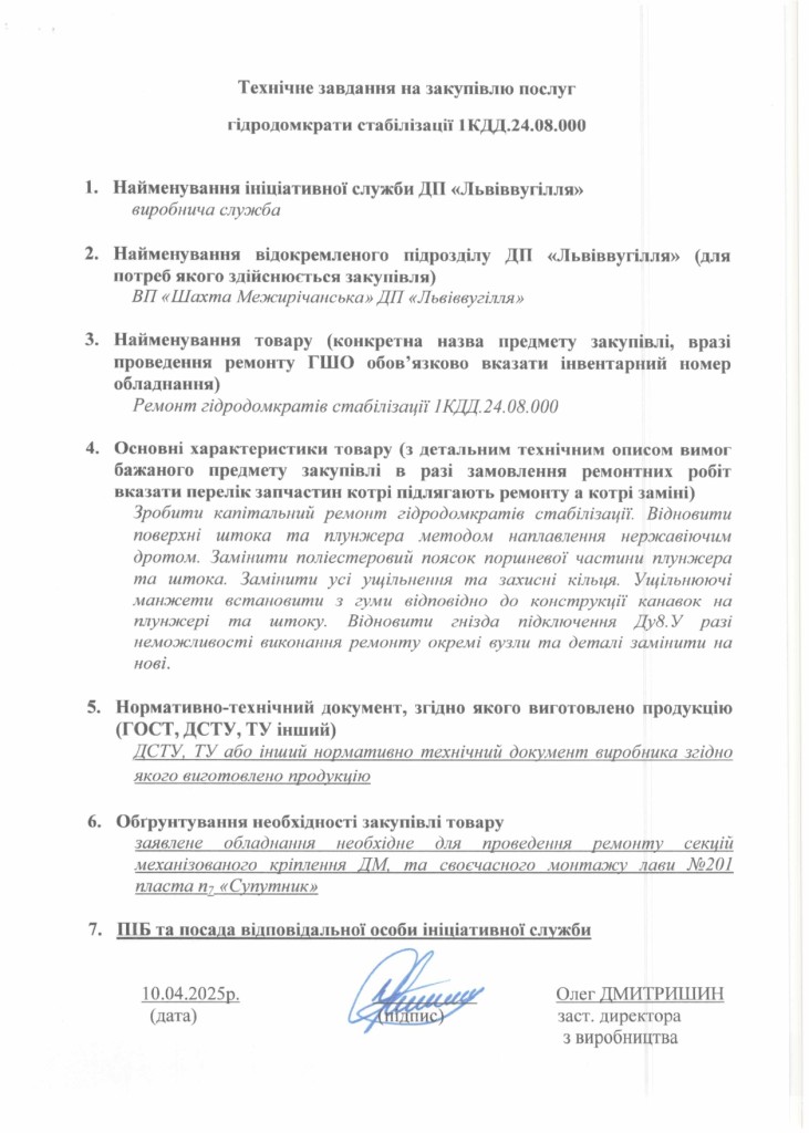 Технічне завдання на закупівлю послуг з ремонту стійок та домкратів ДМ_page-0003