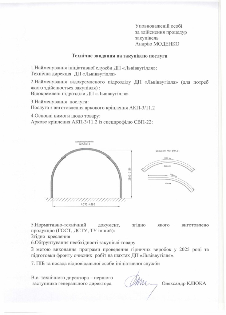 Технічне завдання на закупівлю послуг з виготовлення аркового кріплення_page-0001