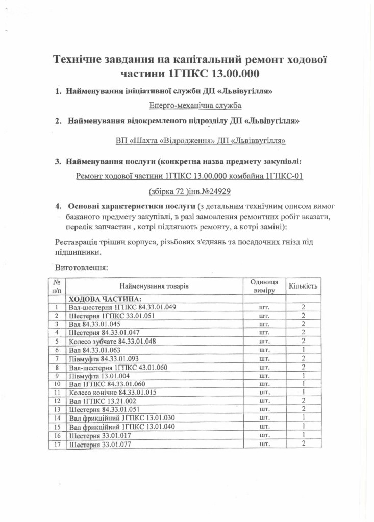 Технічне завдання на закупівлю послуги з капітального ремонту ходової частини 1ГПКС_page-0001