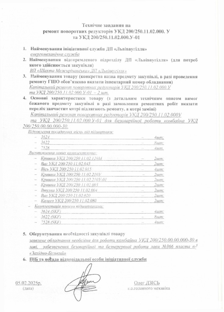 Технічне завдання на закупівлю послуги з ремонту поворотних редукторів УКД_page-0001