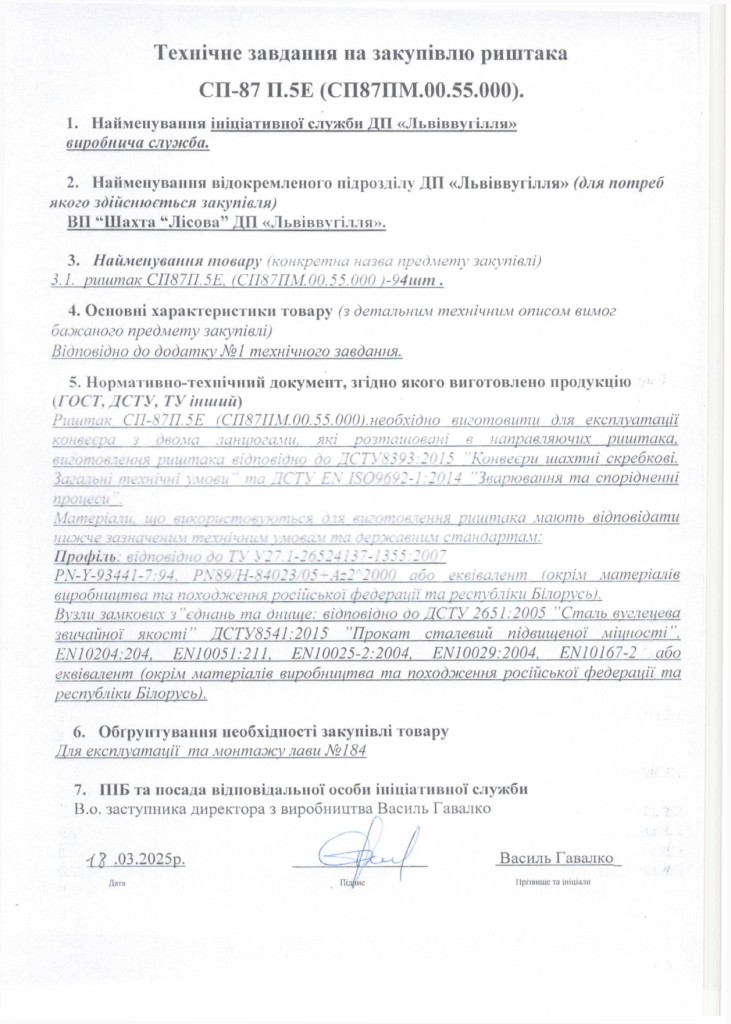 Технічне завдання на закупівлю риштака СП87 П.5Е_page-0001