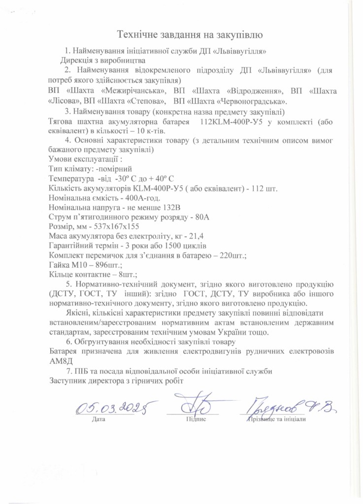 Технічне завдання на закупівлю шахтних електровозних батарей_page-0001
