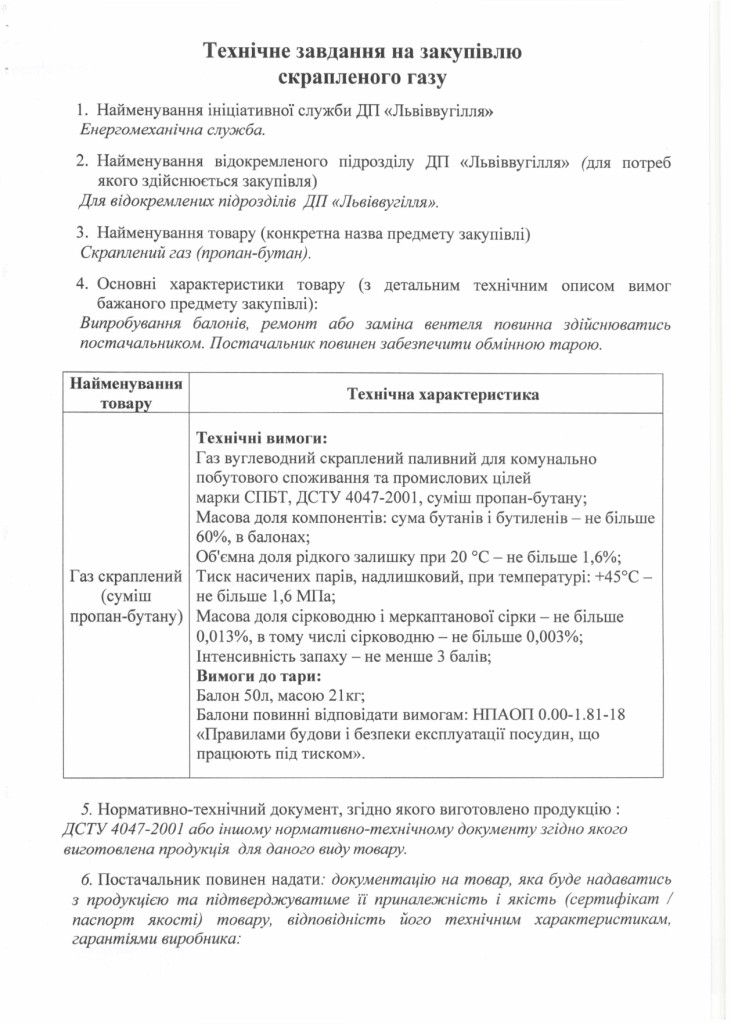 Технічне завдання на закупівлю скрапленого газу_page-0001