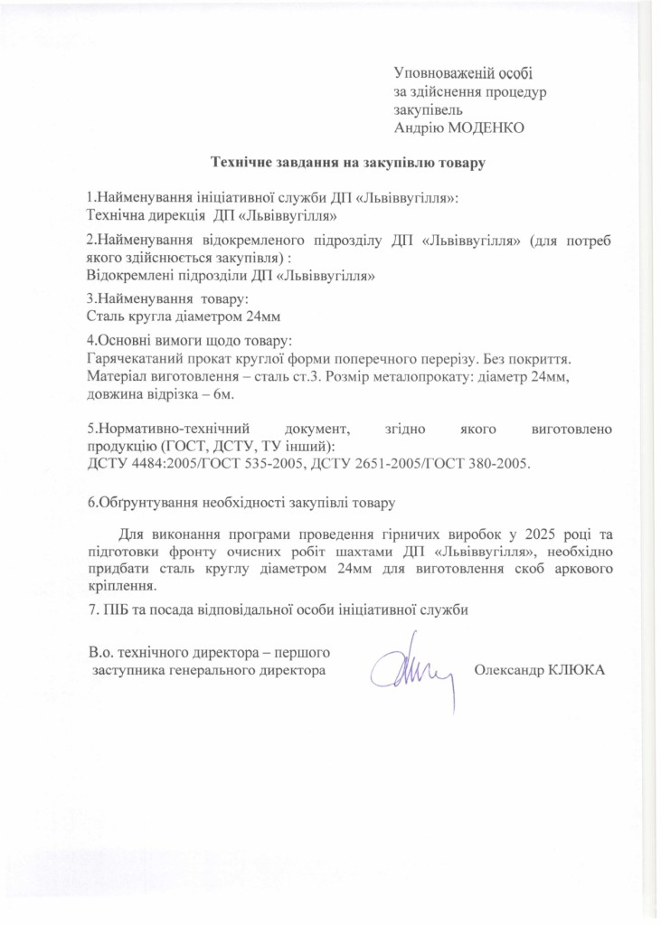 Технічне завдання на закупівлю сталі круглої діаметром 24 мм_page-0001