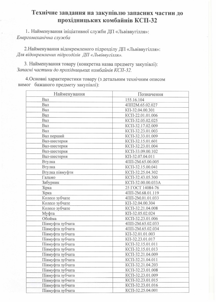 Технічне завдання на закупівлю запасних частин до прохідницьких комбайнів КСП-32_page-0001