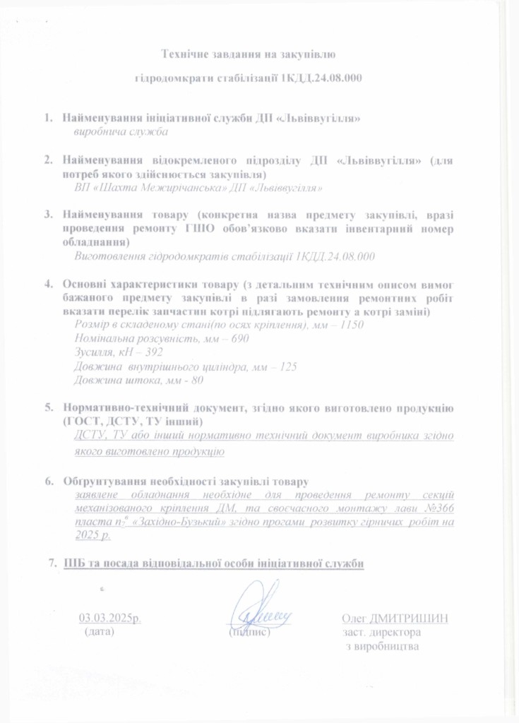Технічне завдання на закупівлю запасних частин та мехінізмів секцій механізованого кріплення ДМ_page-0001