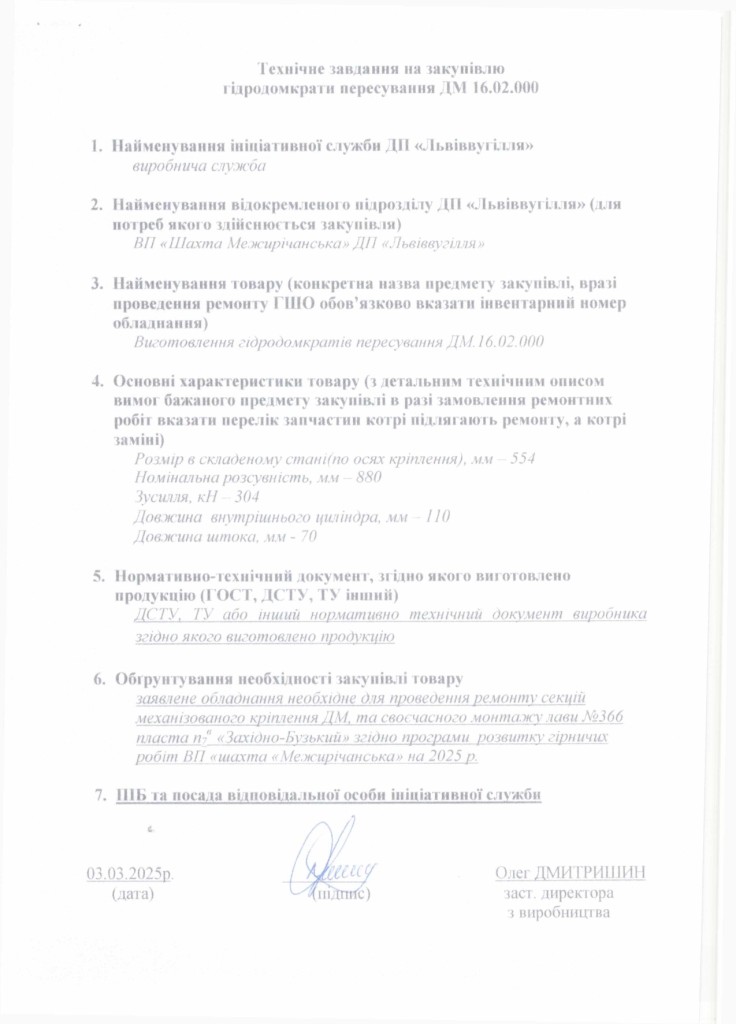Технічне завдання на закупівлю запасних частин та мехінізмів секцій механізованого кріплення ДМ_page-0002