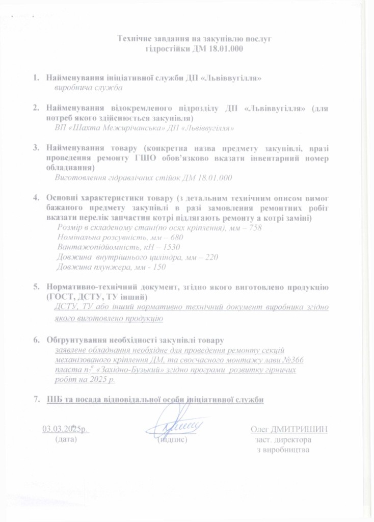 Технічне завдання на закупівлю запасних частин та мехінізмів секцій механізованого кріплення ДМ_page-0003