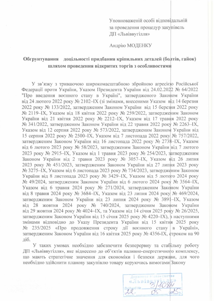 Обгрунтування доцільності закупівлі болтів та гайок (1)_page-0001