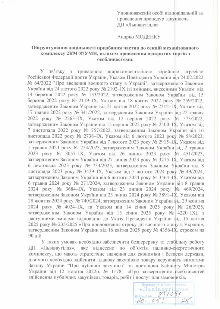 Обгрунтування доцільності закупівлі частин до секцій механізованого кріплення 2КМ-87УМН_page-0001