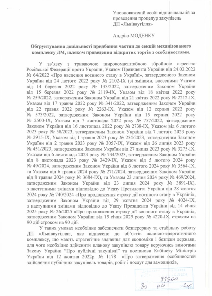 Обгрунтування доцільності закупівлі частин до секцій механізованого кріплення_page-0001