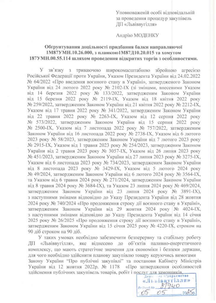 Обгрунтування доцільності закупівлі частин секцій механізованого комплексу 2КМ87УМН_page-0001