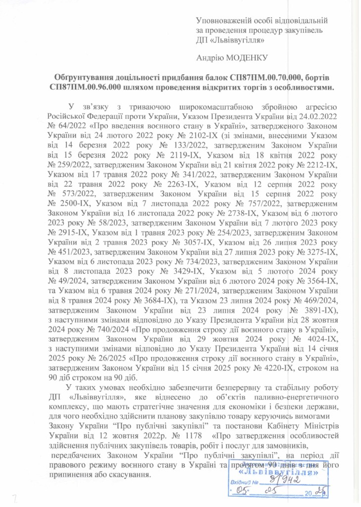 Обгрунтування доцільності закупівлі частин скребкового конвеєра СП-250.11_page-0001