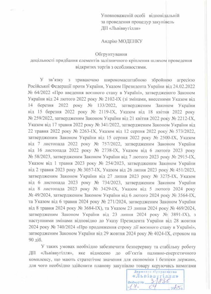 Обгрунтування доцільності закупівлі елементів залізничного кріплення_page-0001