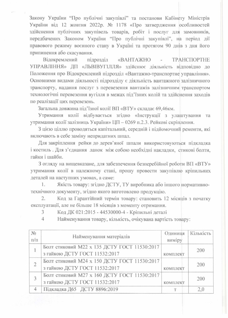 Обгрунтування доцільності закупівлі елементів залізничного кріплення_page-0002