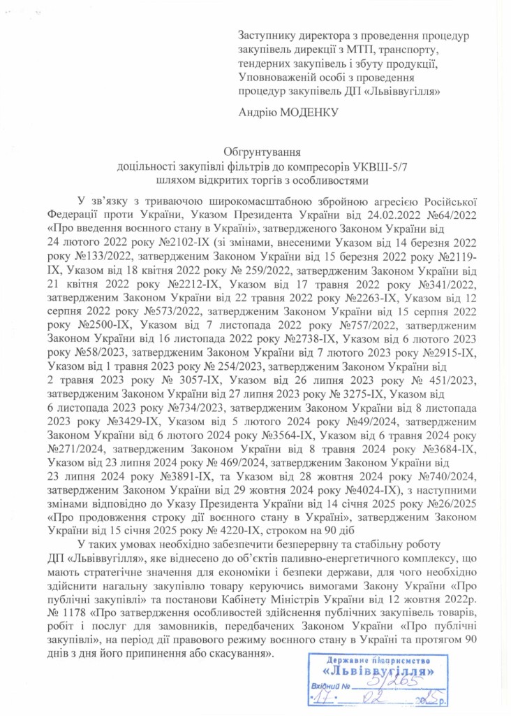 Обгрунтування доцільності закупівлі фільтрів до компресорів УКВШ_page-0001