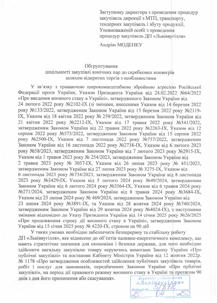 Обгрунтування доцільності закупівлі конічних пар до скребкових конвеєрів СП-202, СП-250_page-0001